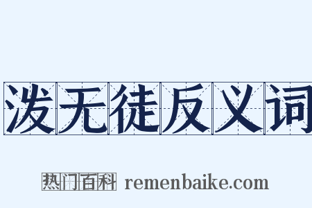 泼无徒反义词是什么意思的图片